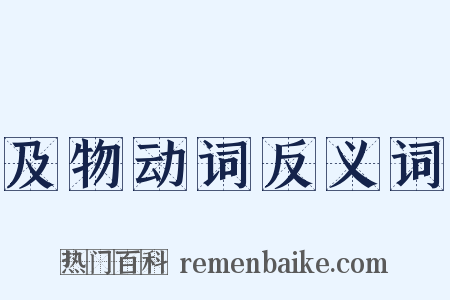 及物动词反义词是什么意思的图片